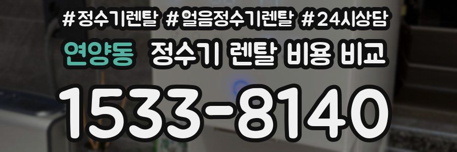 연양동 정수기 렌탈 비용 비교