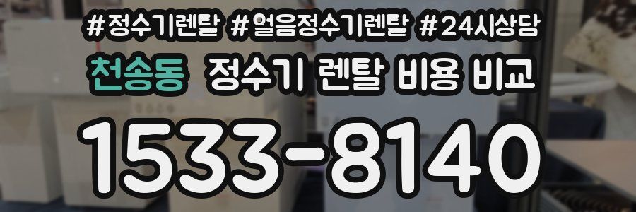 천송동 정수기 렌탈 비용 비교