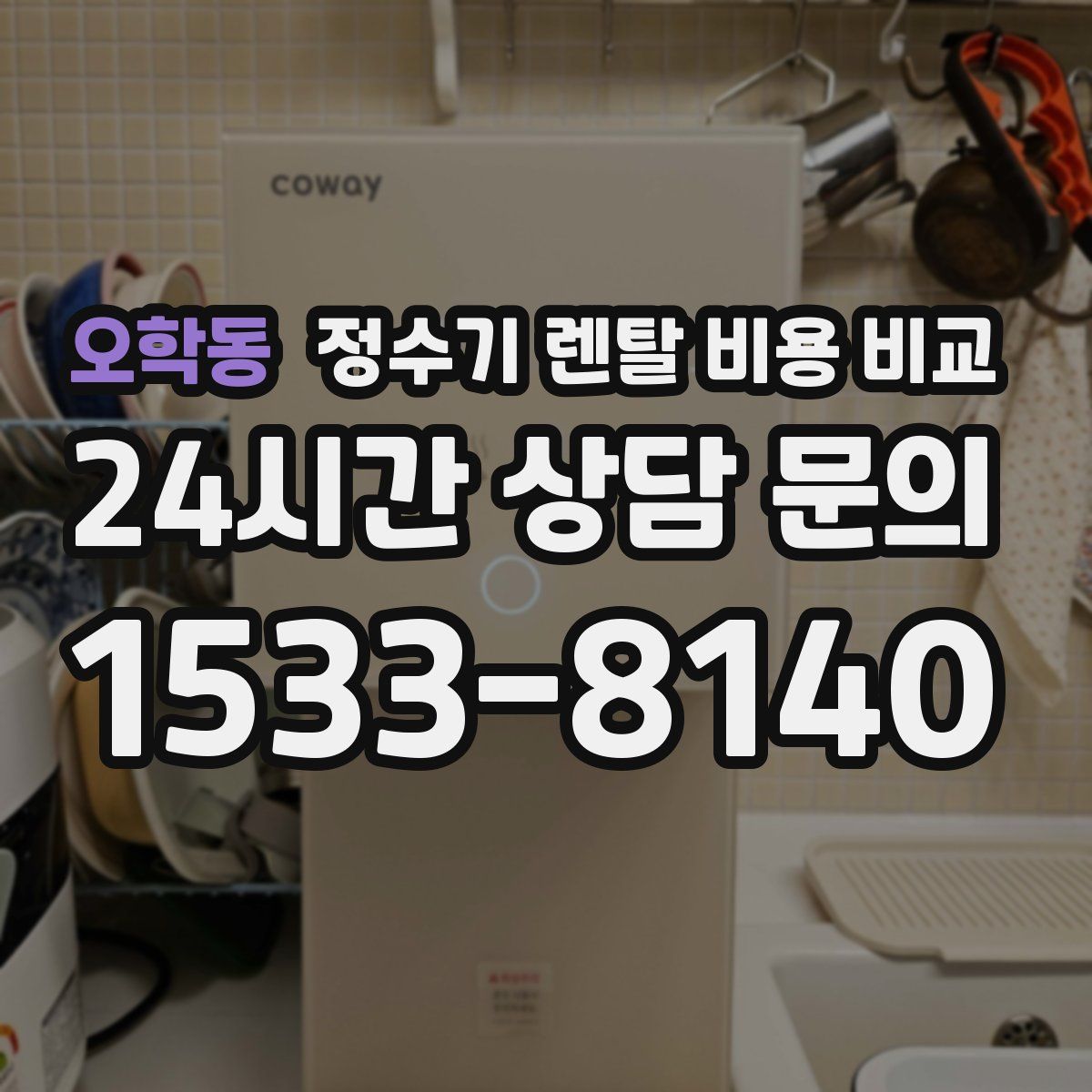 오학동 정수기 렌탈 비용 비교