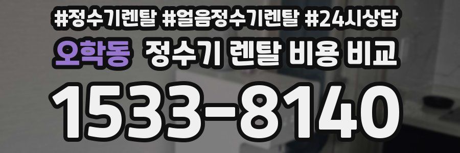 오학동 정수기 렌탈 비용 비교