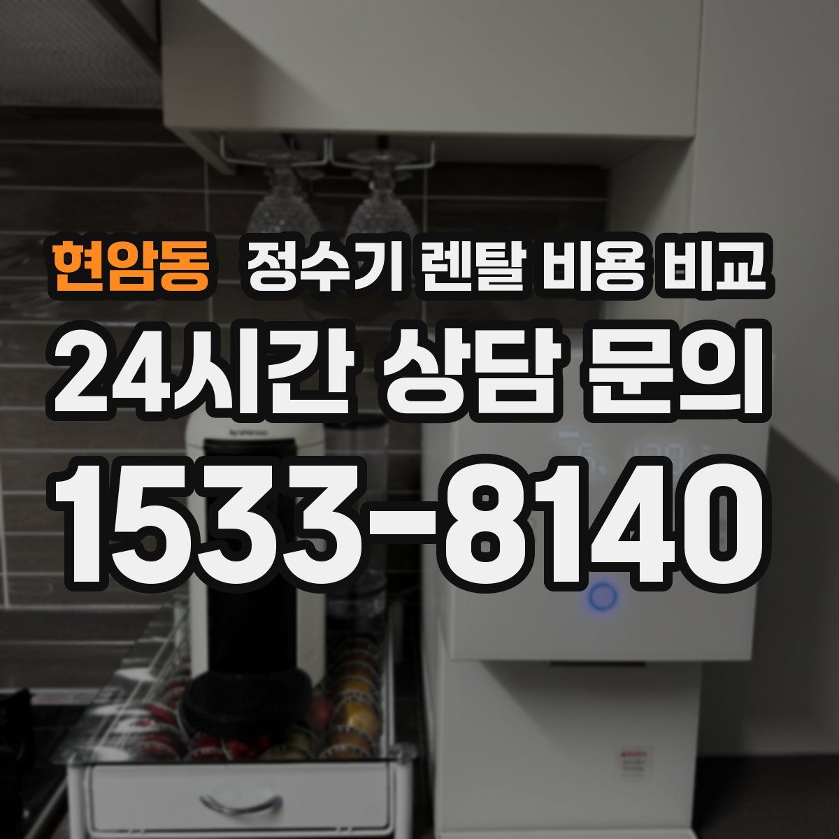 현암동 정수기 렌탈 비용 비교