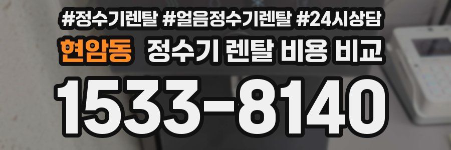 현암동 정수기 렌탈 비용 비교