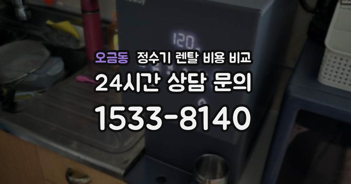 오금동 정수기 렌탈 비용 비교
