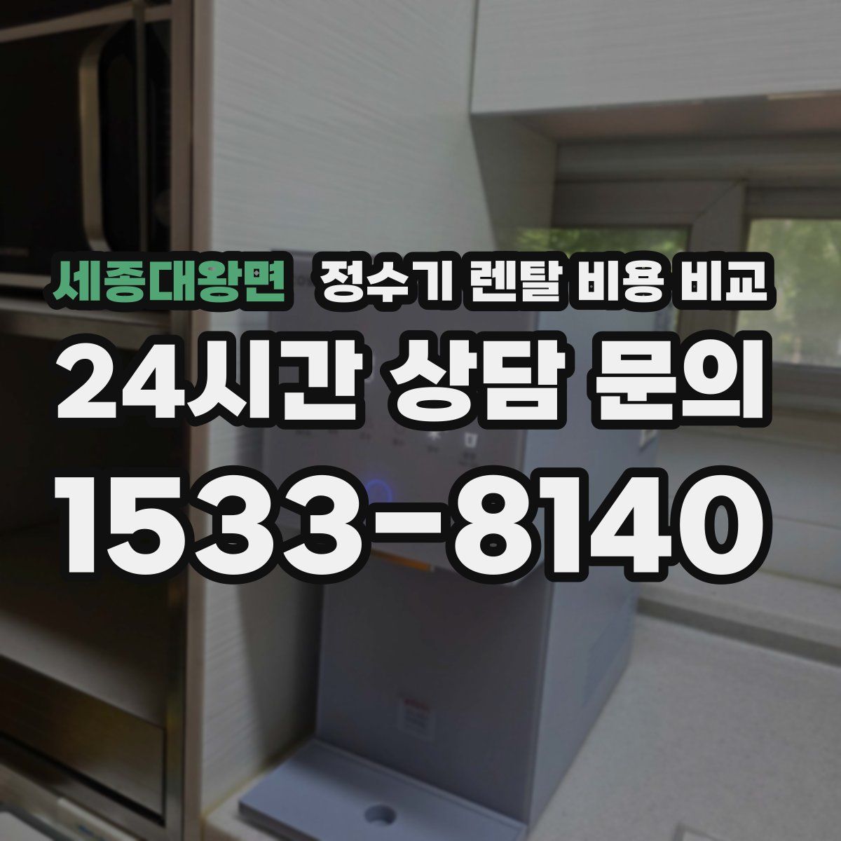 세종대왕면 정수기 렌탈 비용 비교