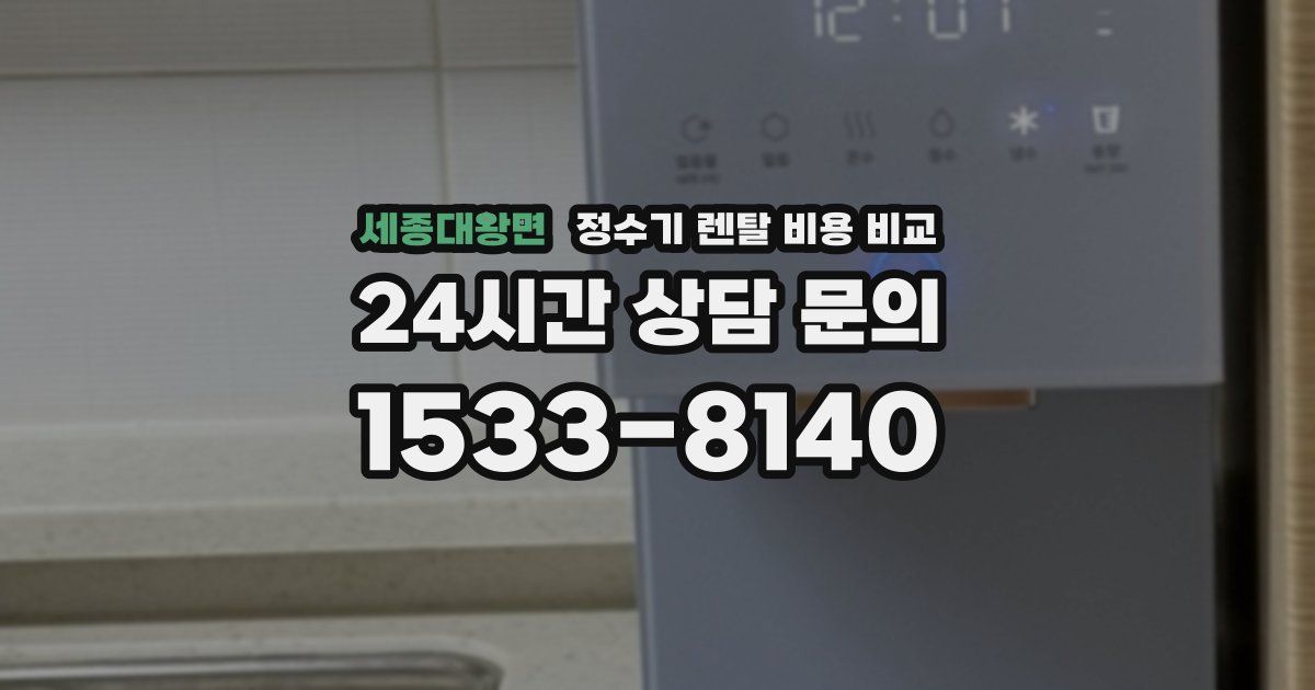 세종대왕면 정수기 렌탈 비용 비교