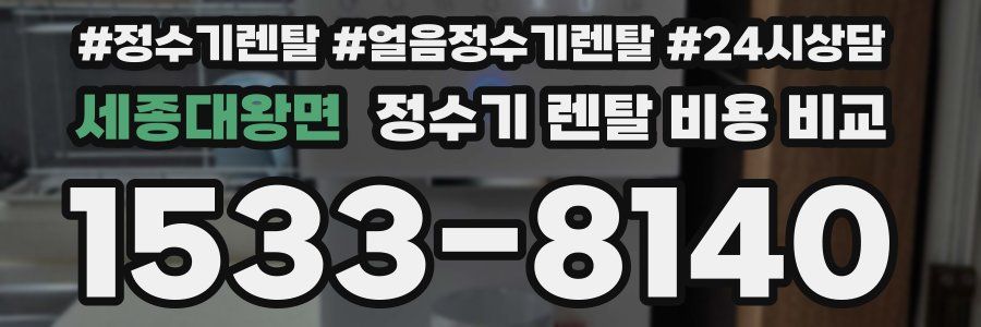 세종대왕면 정수기 렌탈 비용 비교