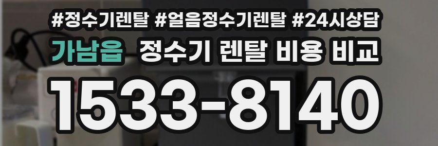 가남읍 정수기 렌탈 비용 비교