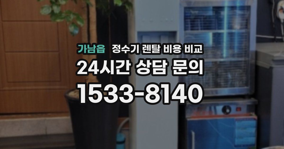 가남읍 정수기 렌탈 비용 비교