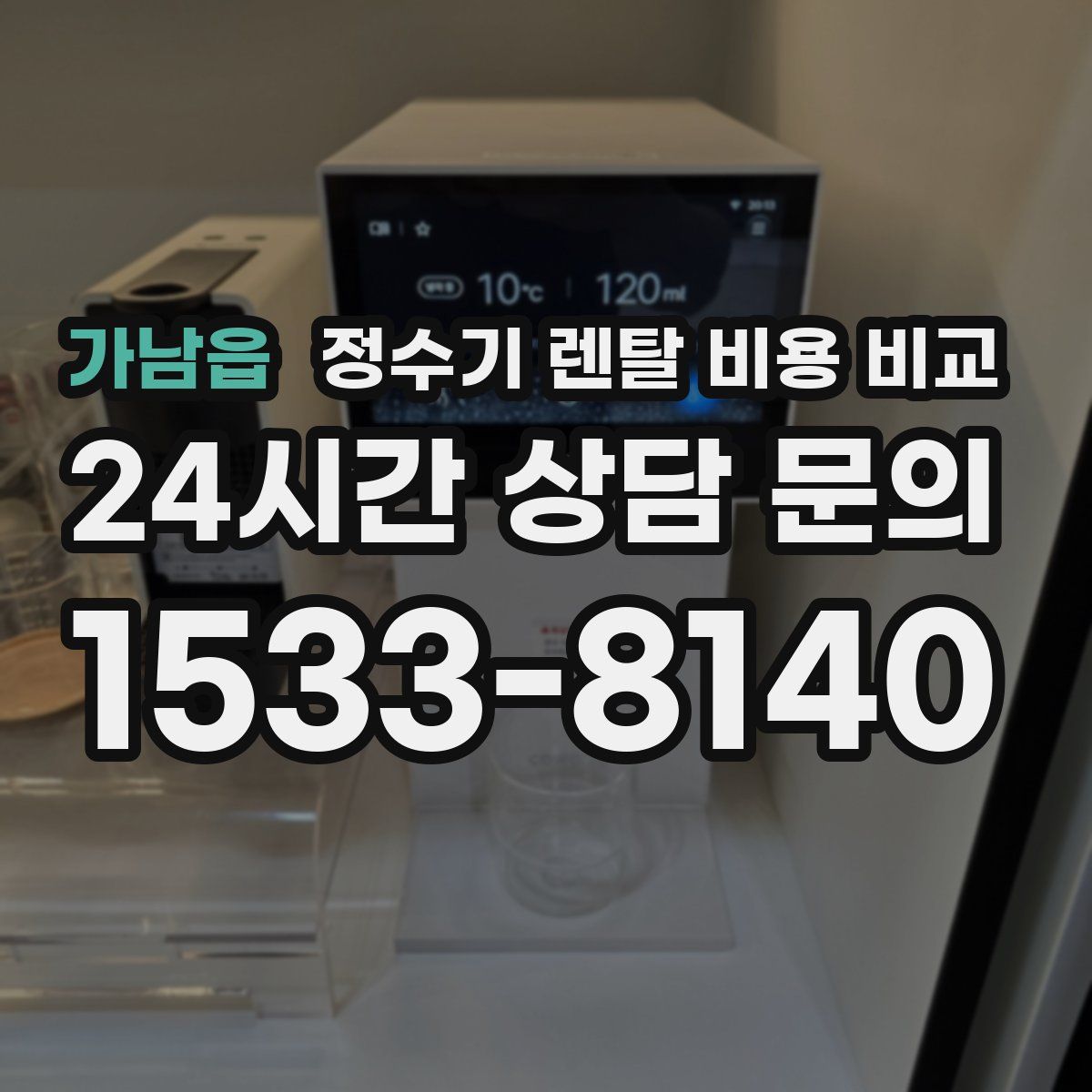 가남읍 정수기 렌탈 비용 비교