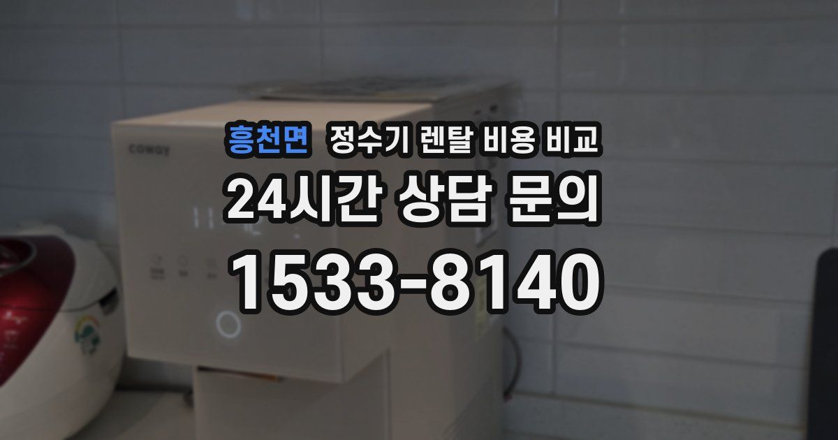 흥천면 정수기 렌탈 비용 비교