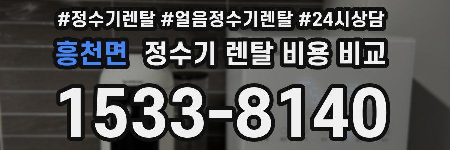 흥천면 정수기 렌탈 비용 비교