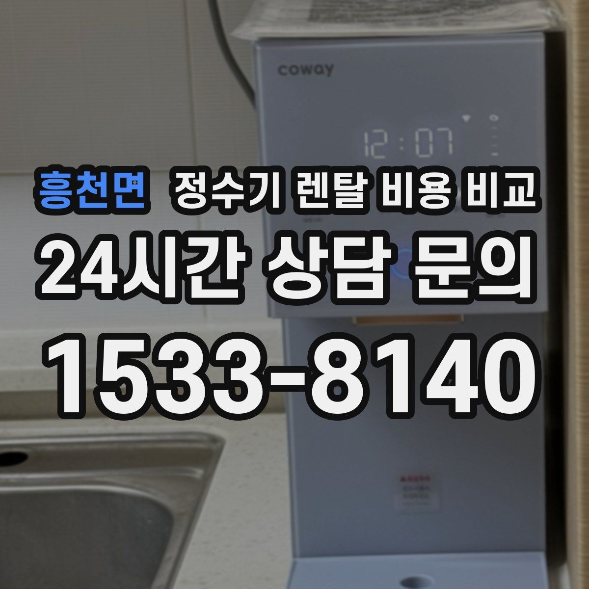흥천면 정수기 렌탈 비용 비교