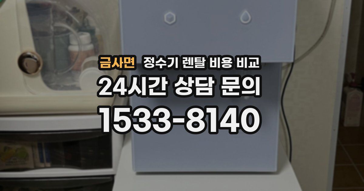 금사면 정수기 렌탈 비용 비교