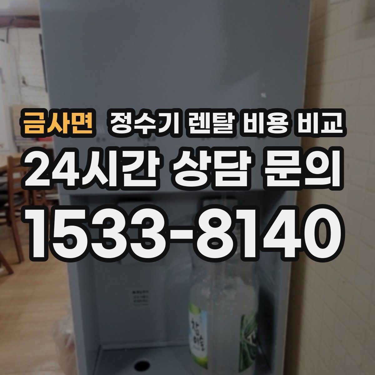 금사면 정수기 렌탈 비용 비교