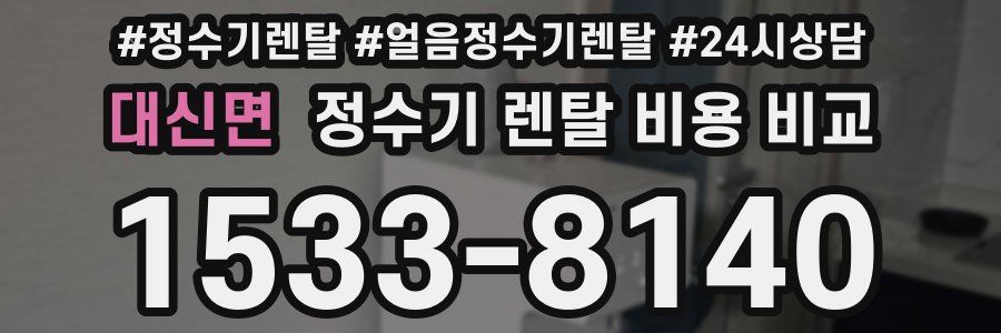 대신면 정수기 렌탈 비용 비교