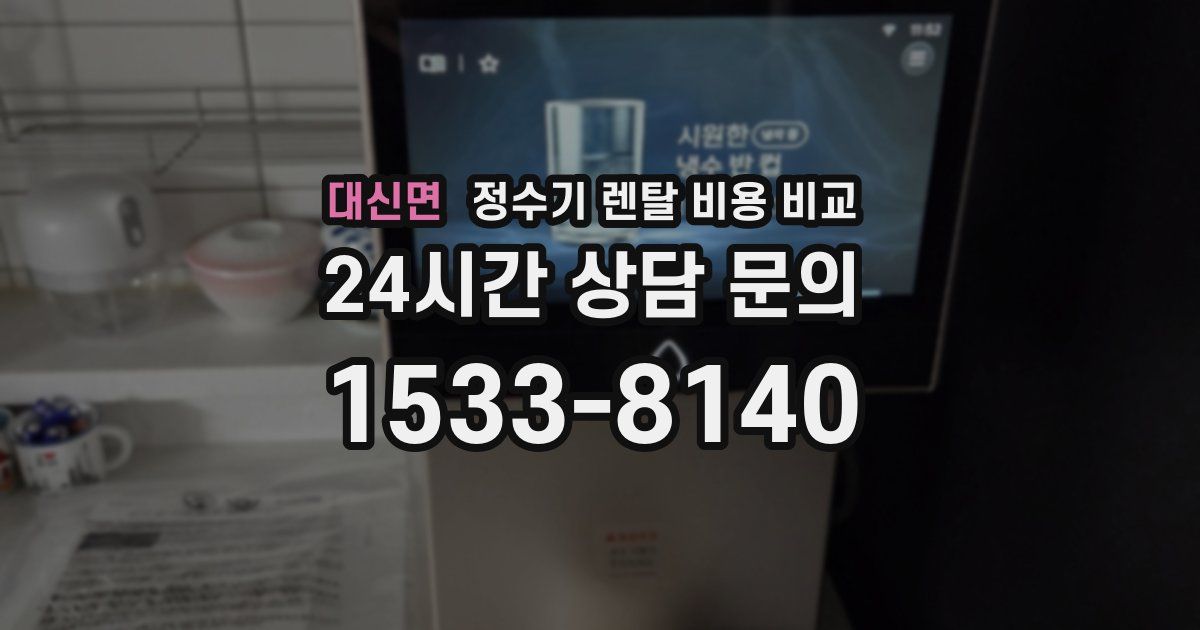 대신면 정수기 렌탈 비용 비교