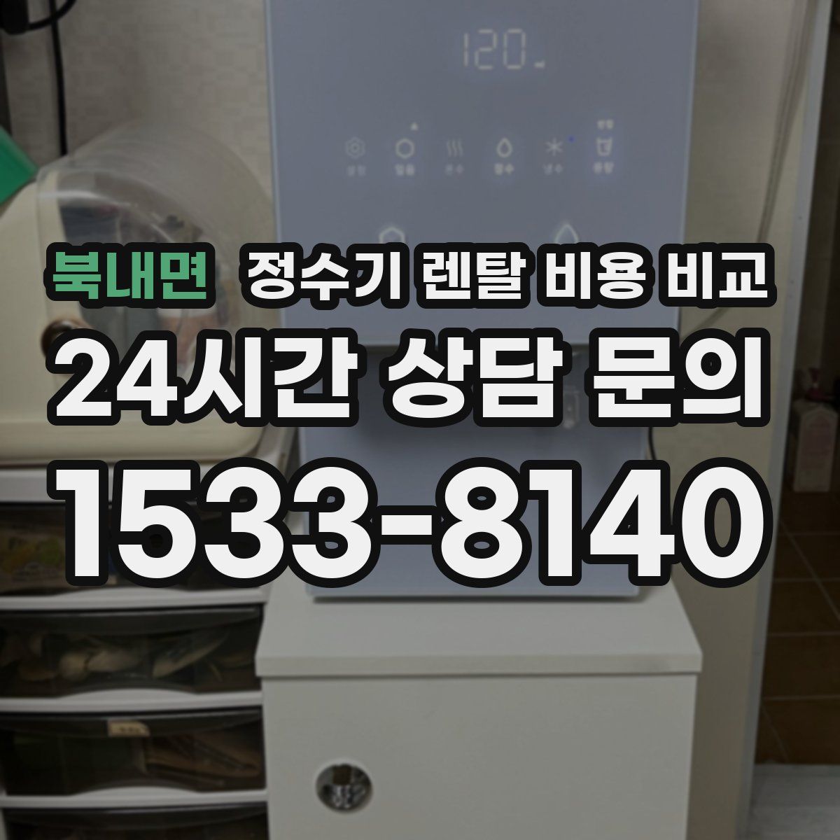 북내면 정수기 렌탈 비용 비교