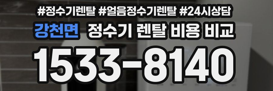 강천면 정수기 렌탈 비용 비교