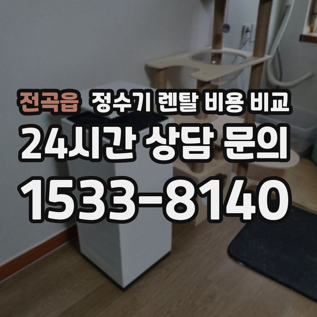 전곡읍 정수기 렌탈 비용 비교