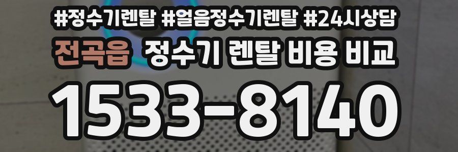 전곡읍 정수기 렌탈 비용 비교