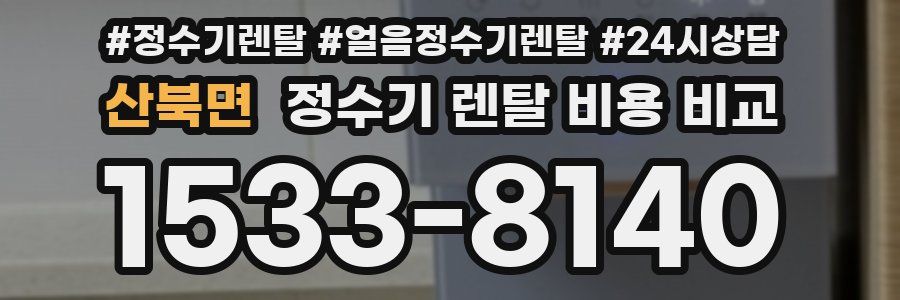 산북면 정수기 렌탈 비용 비교