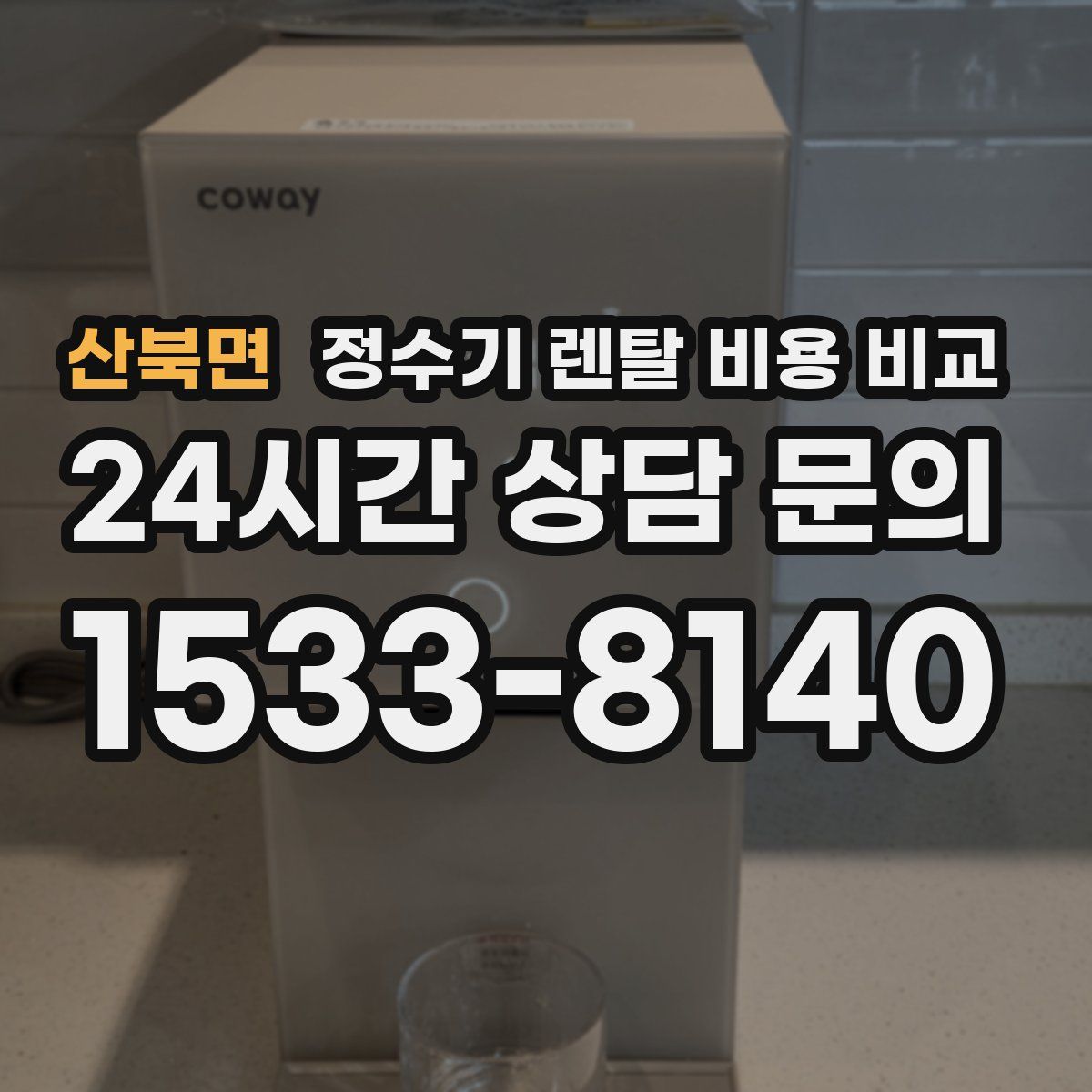 산북면 정수기 렌탈 비용 비교