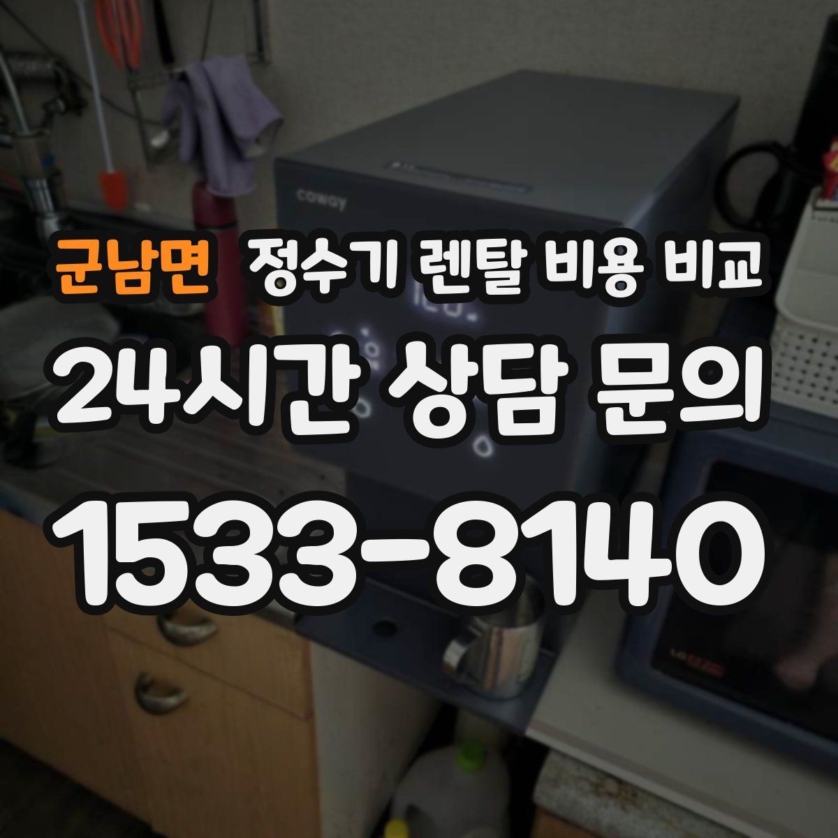 군남면 정수기 렌탈 비용 비교
