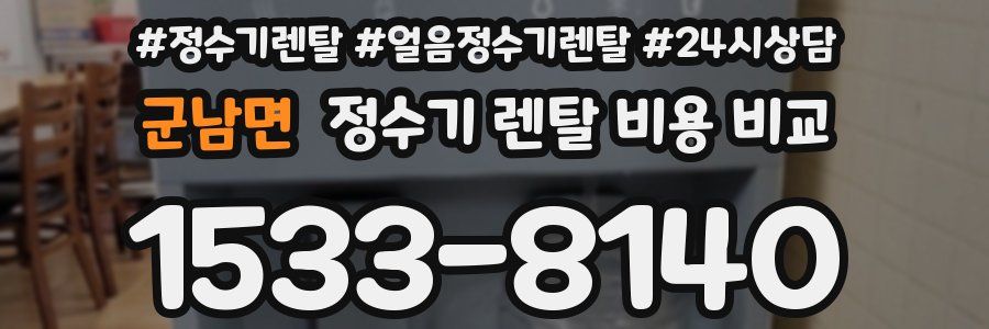 군남면 정수기 렌탈 비용 비교