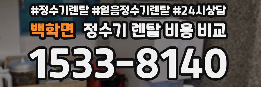 백학면 정수기 렌탈 비용 비교