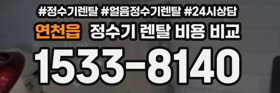 연천읍 정수기 렌탈 비용 비교
