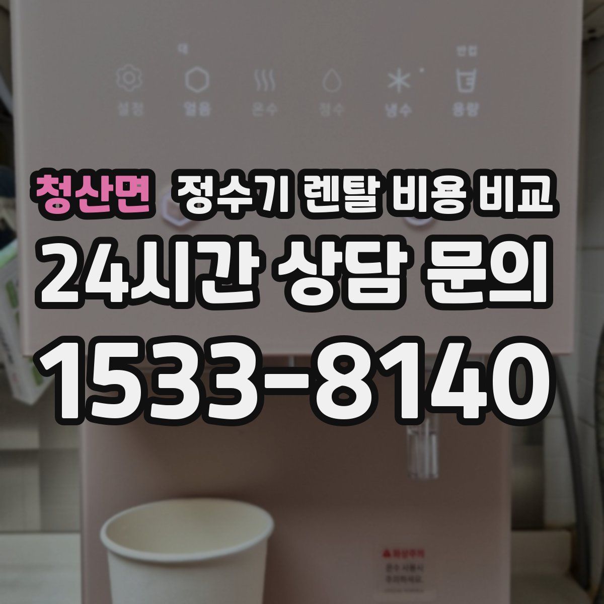 청산면 정수기 렌탈 비용 비교