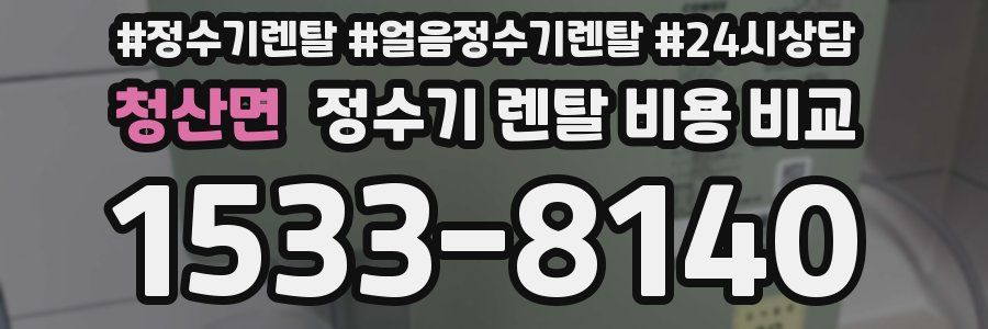 청산면 정수기 렌탈 비용 비교