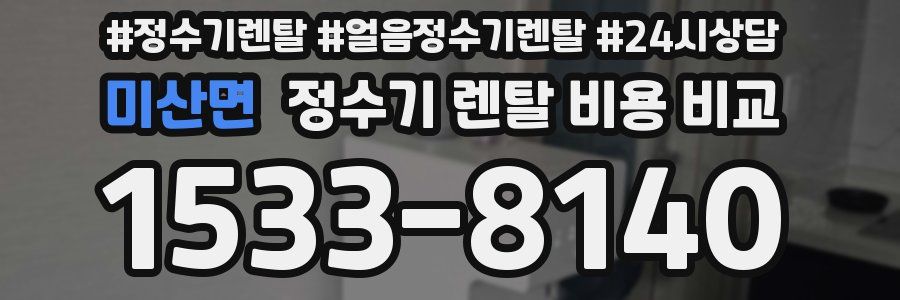 미산면 정수기 렌탈 비용 비교