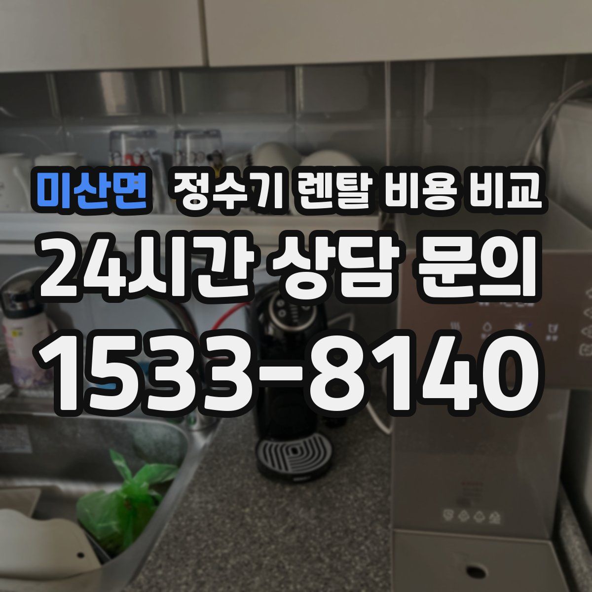 미산면 정수기 렌탈 비용 비교