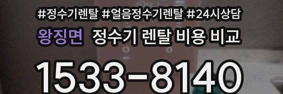 왕징면 정수기 렌탈 비용 비교
