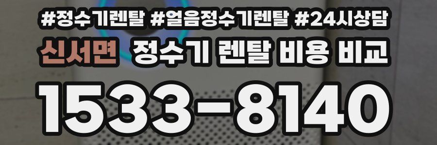신서면 정수기 렌탈 비용 비교