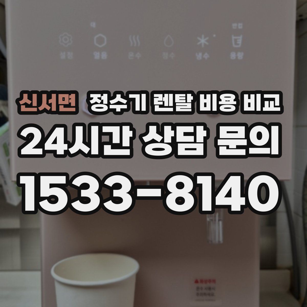 신서면 정수기 렌탈 비용 비교