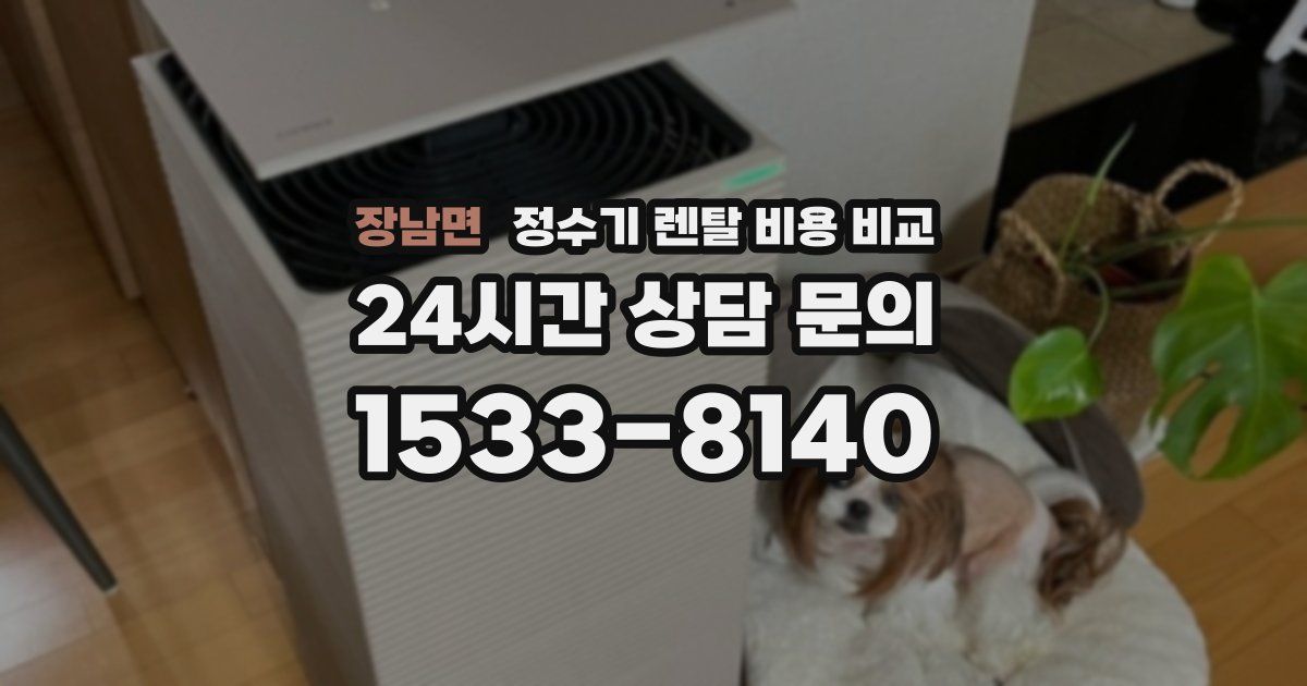 장남면 정수기 렌탈 비용 비교