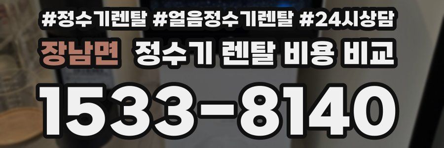 장남면 정수기 렌탈 비용 비교