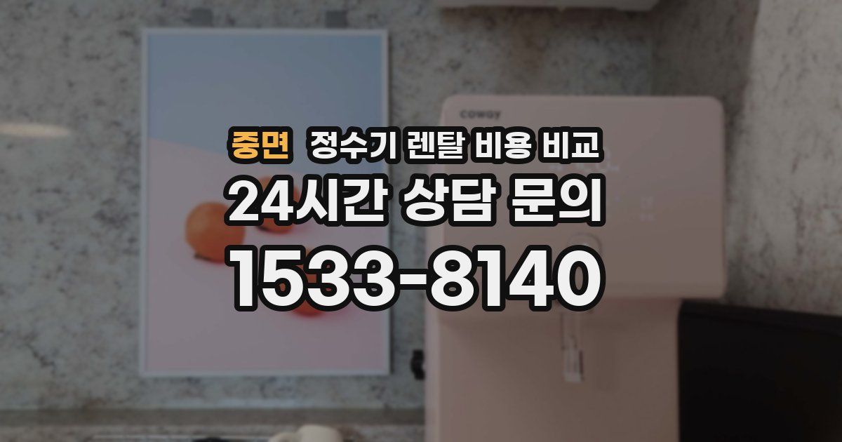 중면 정수기 렌탈 비용 비교
