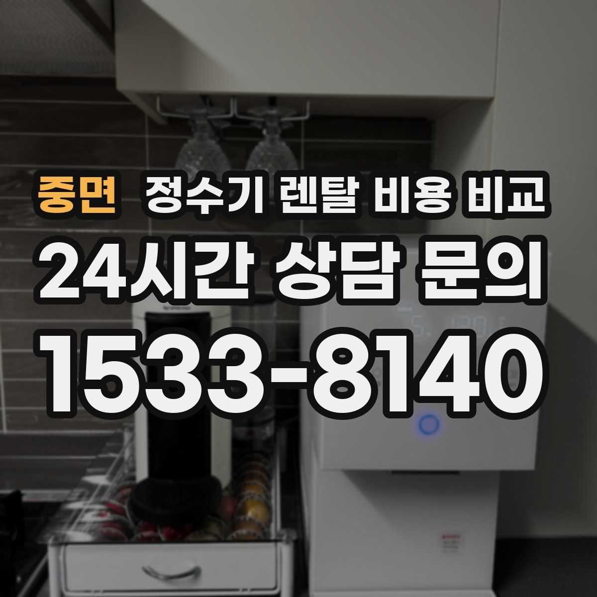중면 정수기 렌탈 비용 비교