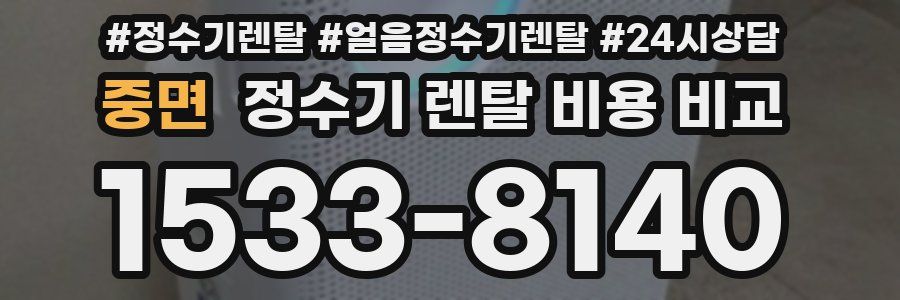 중면 정수기 렌탈 비용 비교