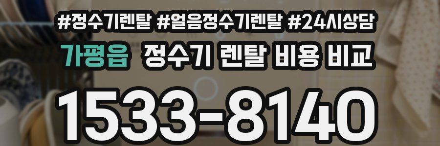 가평읍 정수기 렌탈 비용 비교