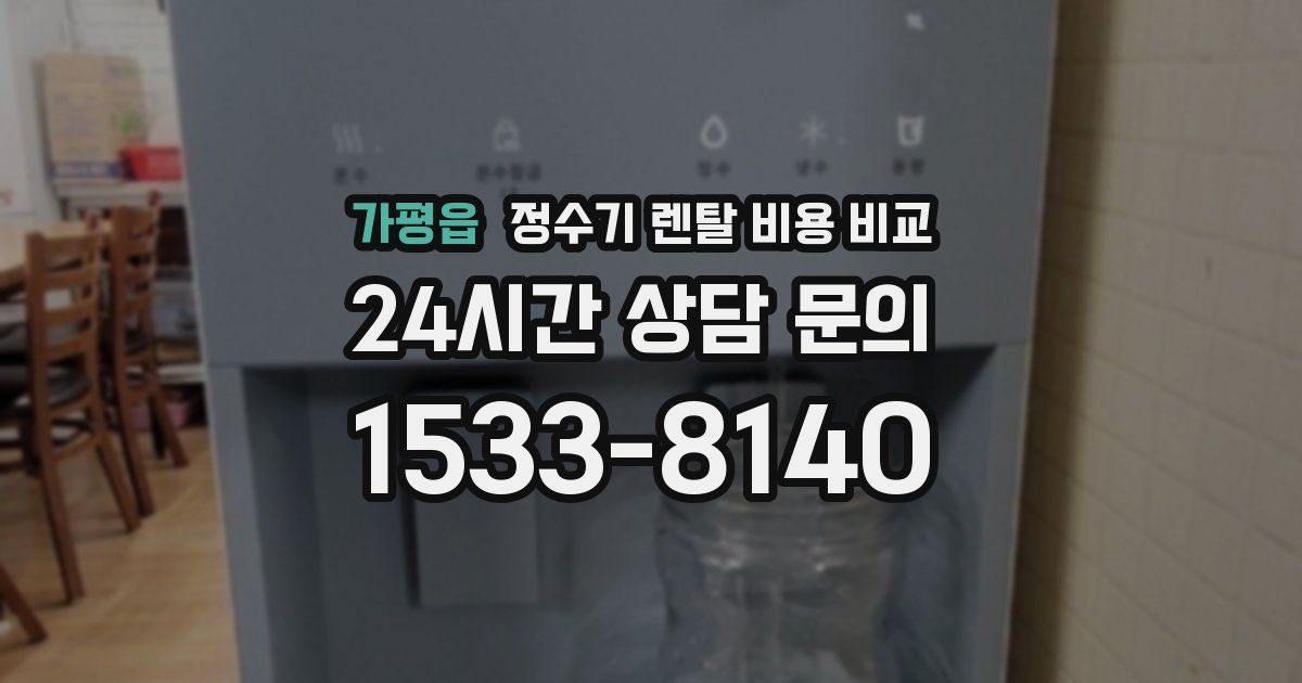 가평읍 정수기 렌탈 비용 비교