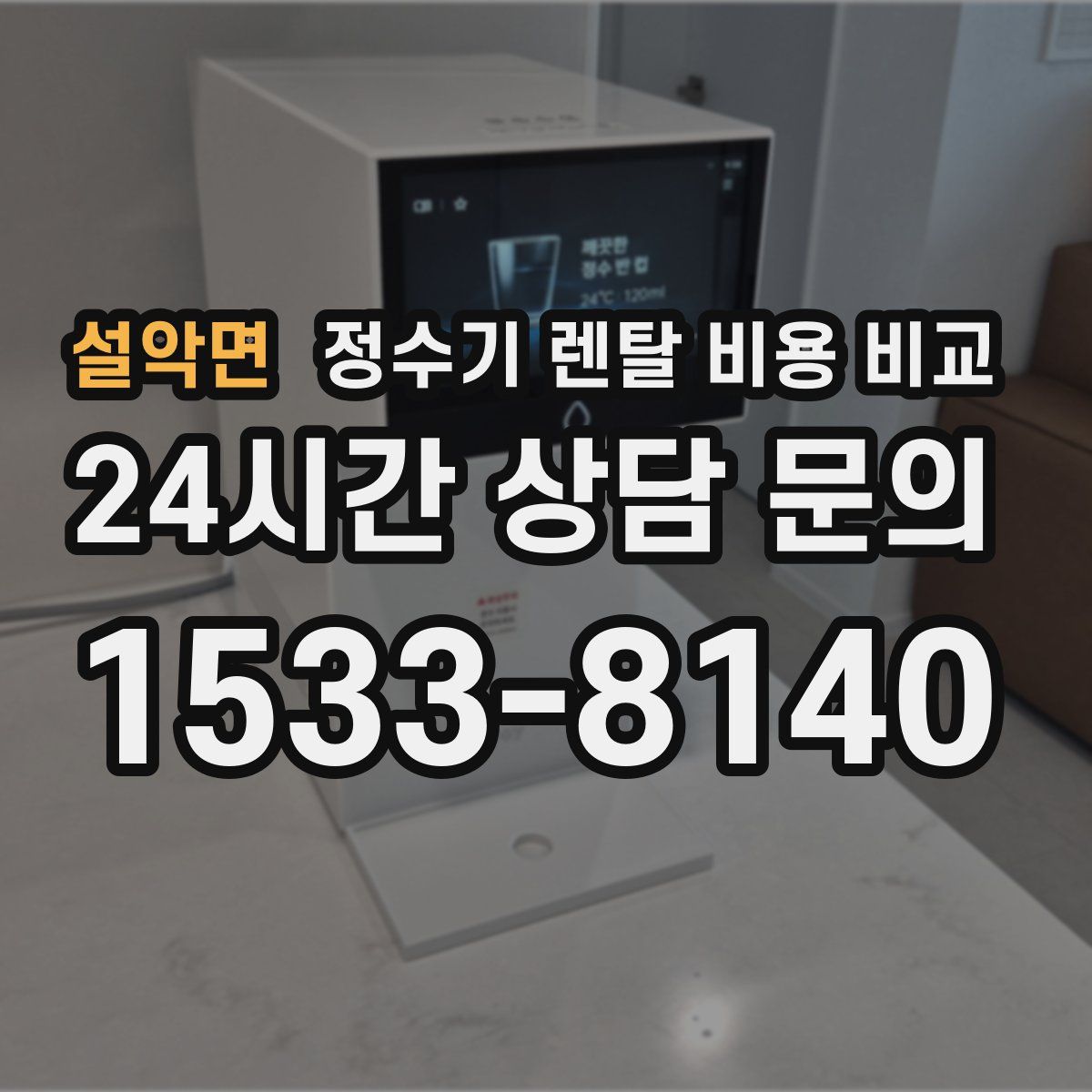 설악면 정수기 렌탈 비용 비교