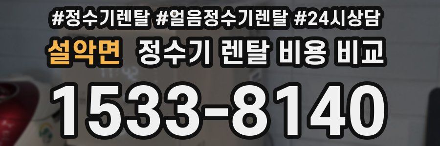 설악면 정수기 렌탈 비용 비교