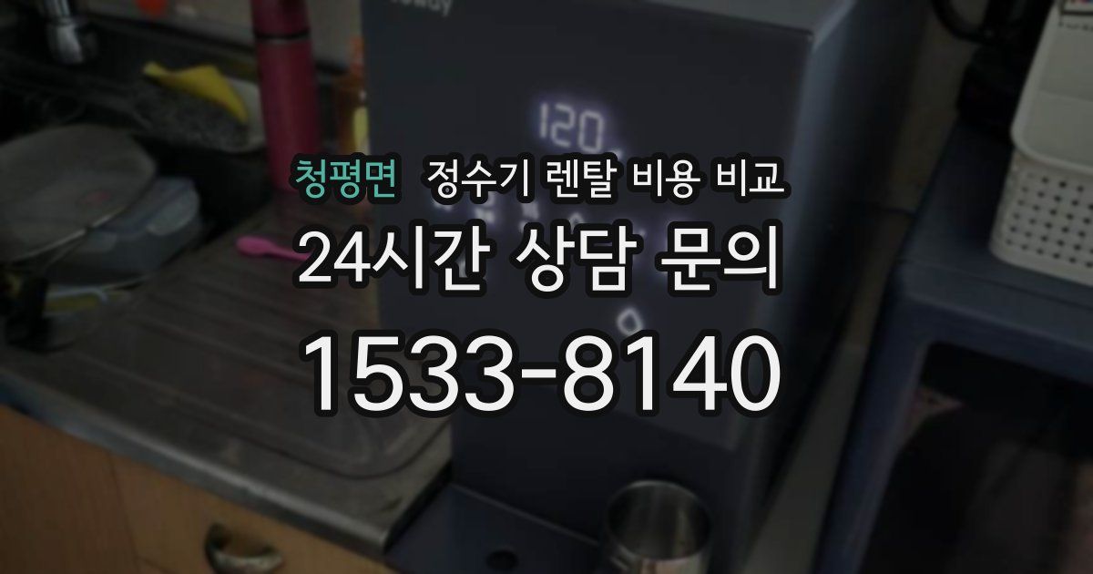 청평면 정수기 렌탈 비용 비교
