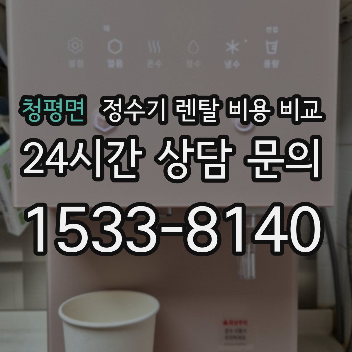 청평면 정수기 렌탈 비용 비교