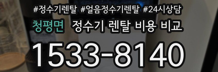 청평면 정수기 렌탈 비용 비교