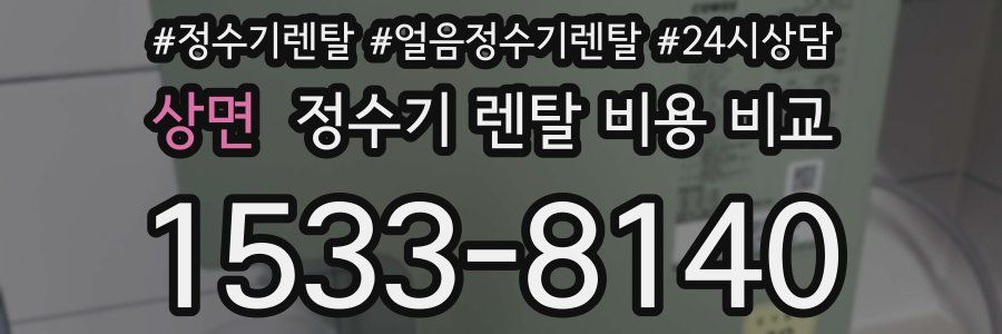 상면 정수기 렌탈 비용 비교